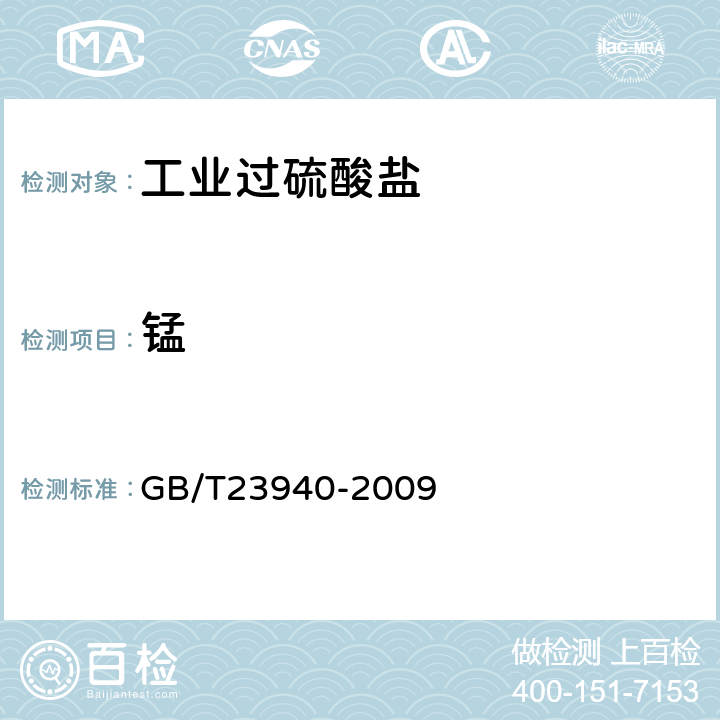 锰 工业过硫酸盐产品的分析方法 GB/T23940-2009