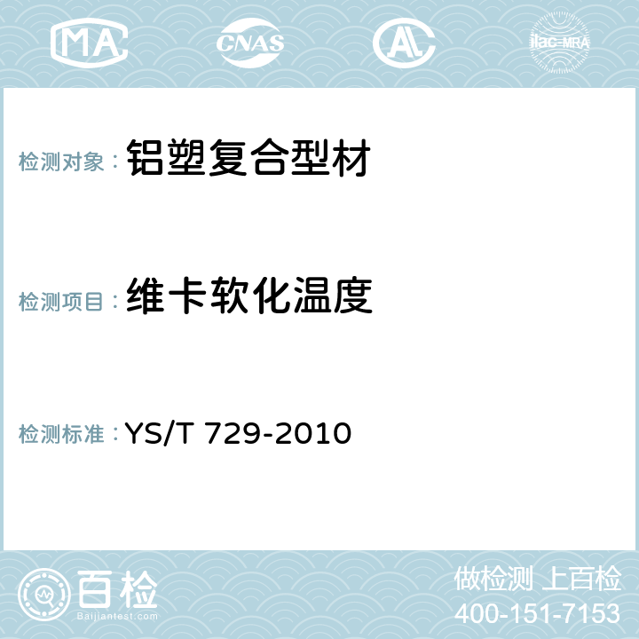 维卡软化温度 铝塑复合型材 YS/T 729-2010 A.2.5
