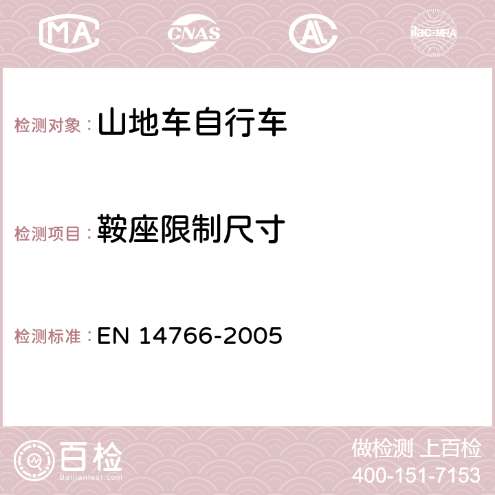 鞍座限制尺寸 山地车自行车 安全要求和试验方法 EN 14766-2005 4.14.2