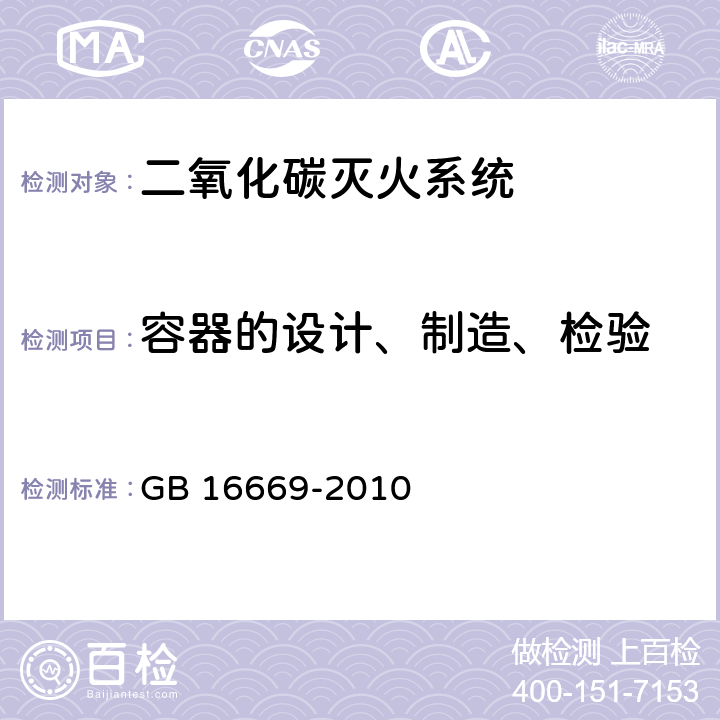 容器的设计、制造、检验 《二氧化碳灭火系统及部件通用技术条件 》 GB 16669-2010 5.4.1