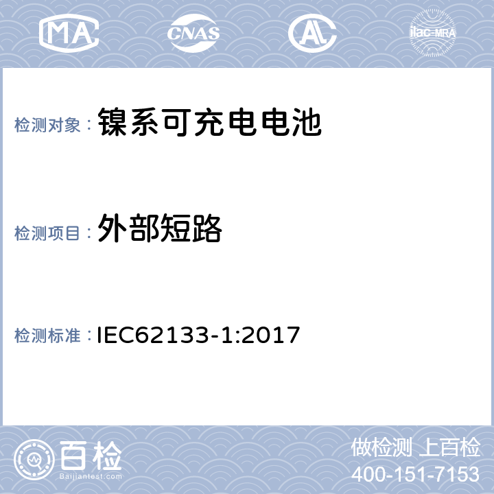 外部短路 便携式和便携式装置用密封含碱性电解液蓄电池的安全要求-第一部分： 镍系电池 IEC62133-1:2017 7.3.2