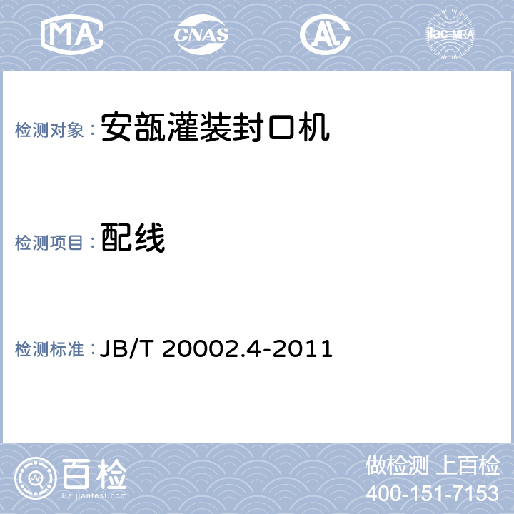 配线 安瓿灌装封口机 JB/T 20002.4-2011 4.4.6