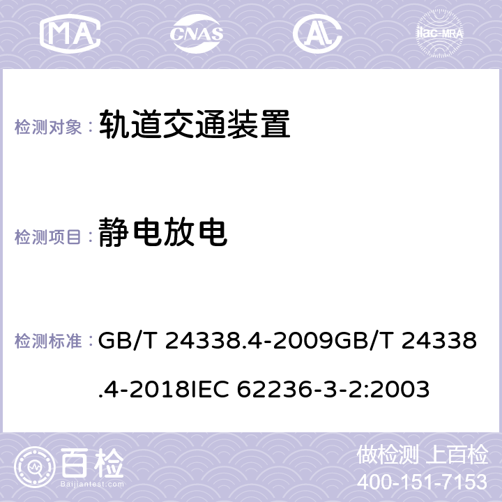 静电放电 轨道交通 电磁兼容 第3-2部分：机车车辆 设备 GB/T 24338.4-2009GB/T 24338.4-2018IEC 62236-3-2:2003 表 9/9.3