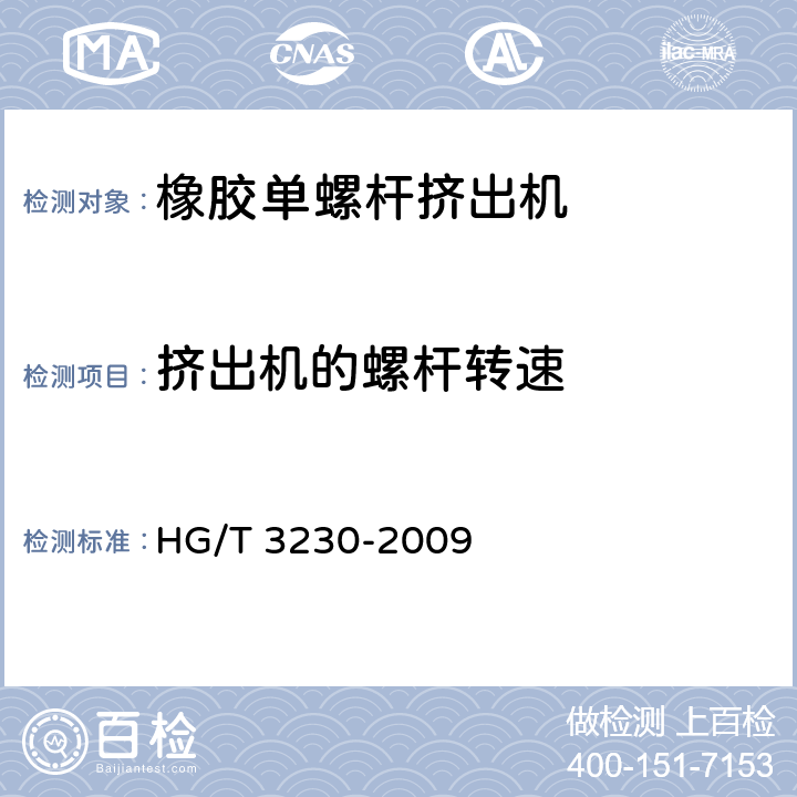 挤出机的螺杆转速 橡胶单螺杆挤出机检测方法 HG/T 3230-2009 4.1