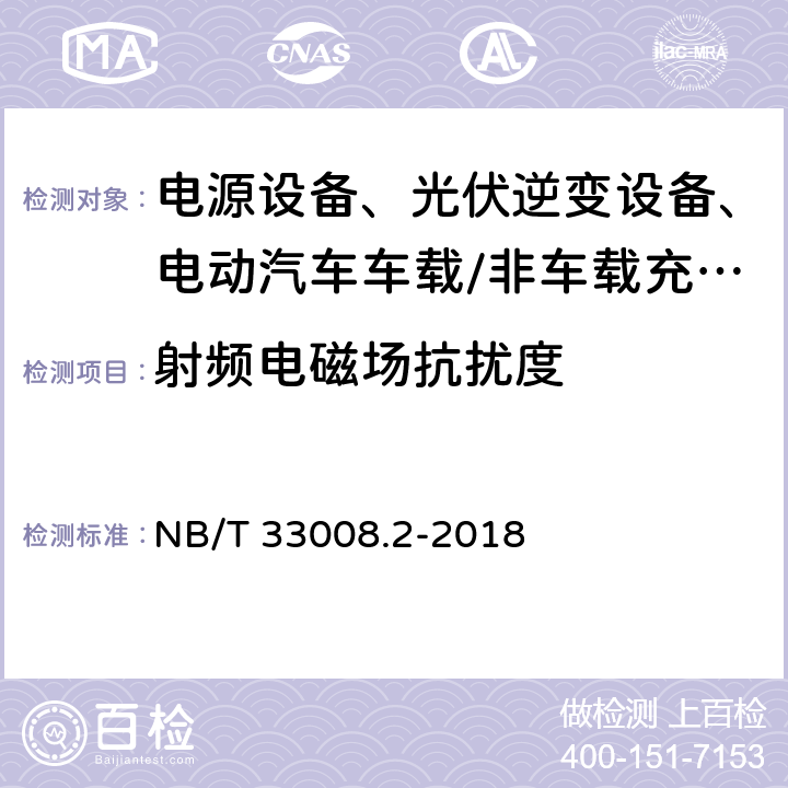 射频电磁场抗扰度 电动汽车充电设备检验试验规范 第2部分：交流充电桩 NB/T 33008.2-2018