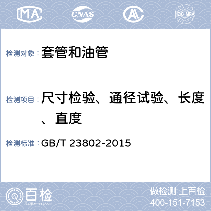 尺寸检验、通径试验、长度、直度 GB/T 23802-2015 石油天然气工业 套管、油管和接箍毛坯用耐腐蚀合金无缝管交货技术条件