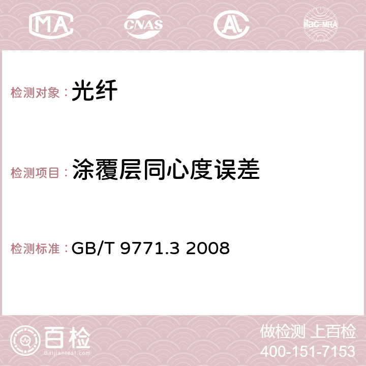 涂覆层同心度误差 通信用单模光纤 第3部分：波长段扩展的非色散位移单模光纤特性 GB/T 9771.3 2008 表1