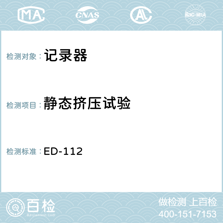 静态挤压试验 坠毁幸存机载记录系统最低工作性能规范（防坠毁幸存试验） ED-112 第2-4.2.3章