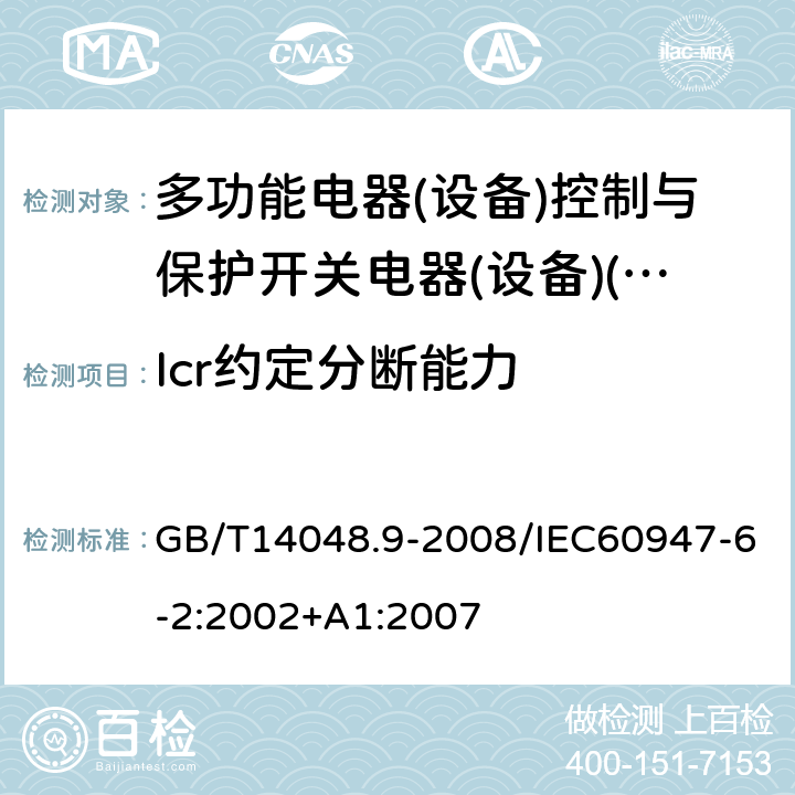 Icr约定分断能力 低压开关设备和控制设备 第6-2部分:多功能电器(设备)控制与保护开关电器(设备)(CPS) GB/T14048.9-2008/IEC60947-6-2:2002+A1:2007 9.4.3.2