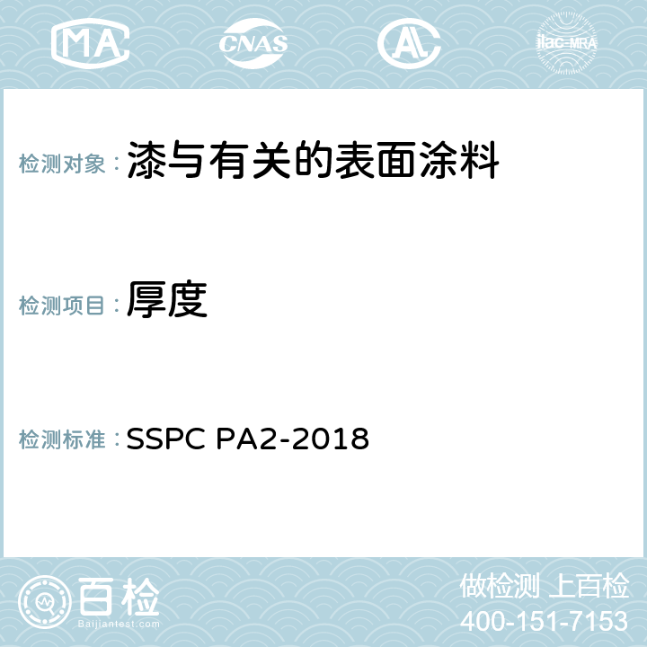 厚度 使用磁性膜厚仪测量干膜厚度 SSPC PA2-2018