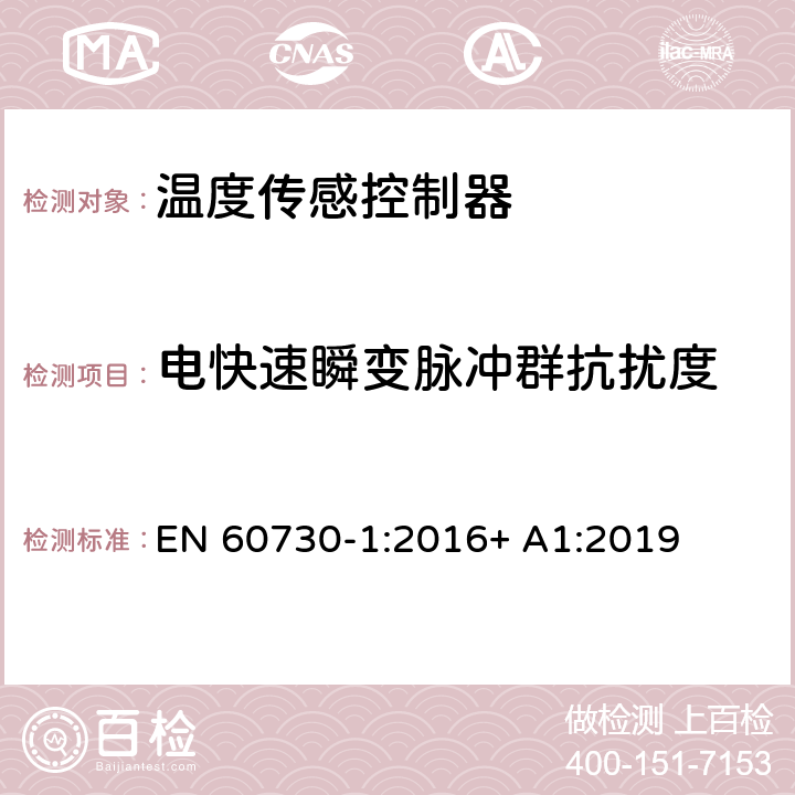 电快速瞬变脉冲群抗扰度 家用或类似自动电子控制器-第1部分： 一般性要求 EN 60730-1:2016+ A1:2019 26