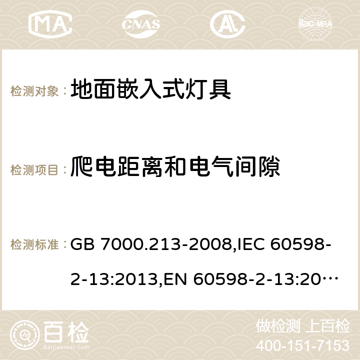 爬电距离和电气间隙 灯具 第2-13部分:地面嵌入式灯具 特殊要求 GB 7000.213-2008,IEC 60598-2-13:2013,EN 60598-2-13:2006+A1:2012+A2:2016 13.7