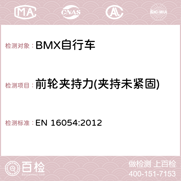 前轮夹持力(夹持未紧固) BMX自行车 安全要求和试验方法 EN 16054:2012 4.12.4.4