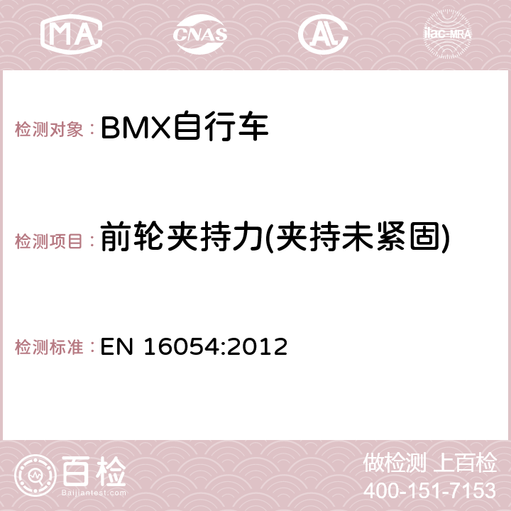 前轮夹持力(夹持未紧固) EN 16054:2012 BMX自行车 安全要求和试验方法  4.12.4.4