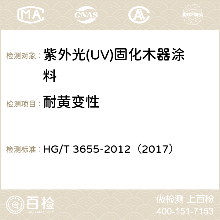 耐黄变性 紫外光(UV)固化木器涂料 HG/T 3655-2012（2017） 5.4.17