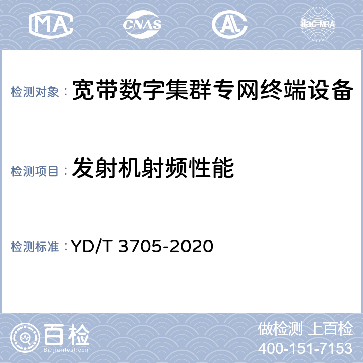 发射机射频性能 YD/T 3705-2020 1447MHz-1467MHz频段宽带数字集群专网系统终端设备射频技术要求和测试方法