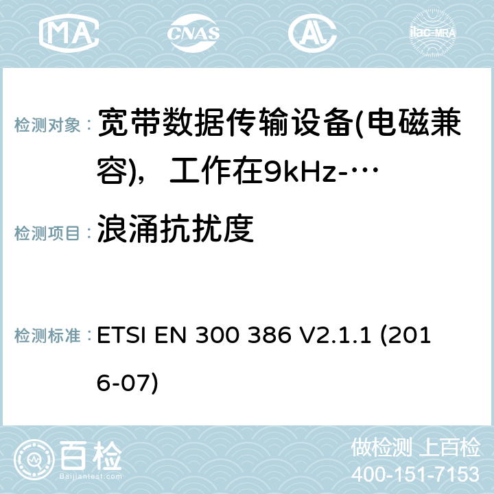 浪涌抗扰度 电信网络设备；电磁兼容性（EMC）要求；涵盖2014/30/EU指令基本要求的统一标准 ETSI EN 300 386 V2.1.1 (2016-07) 5.3