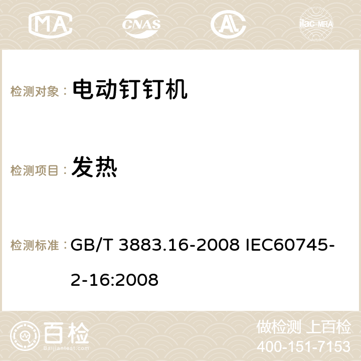 发热 手持式电动工具的安全 第二部分:电动钉钉机的专用要求 GB/T 3883.16-2008 IEC60745-2-16:2008 12