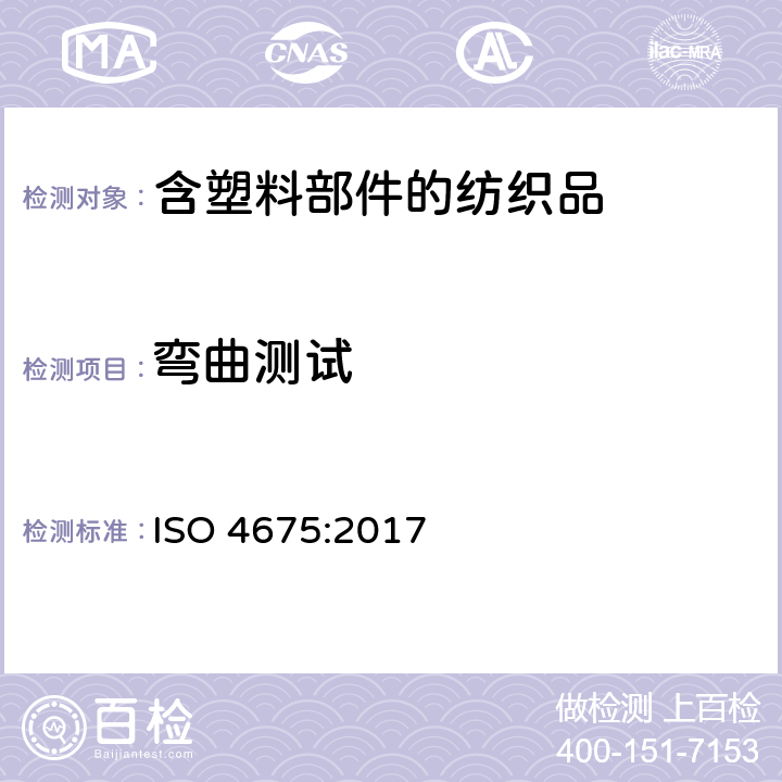 弯曲测试 橡胶或塑料涂覆织物低温弯曲试验 ISO 4675:2017