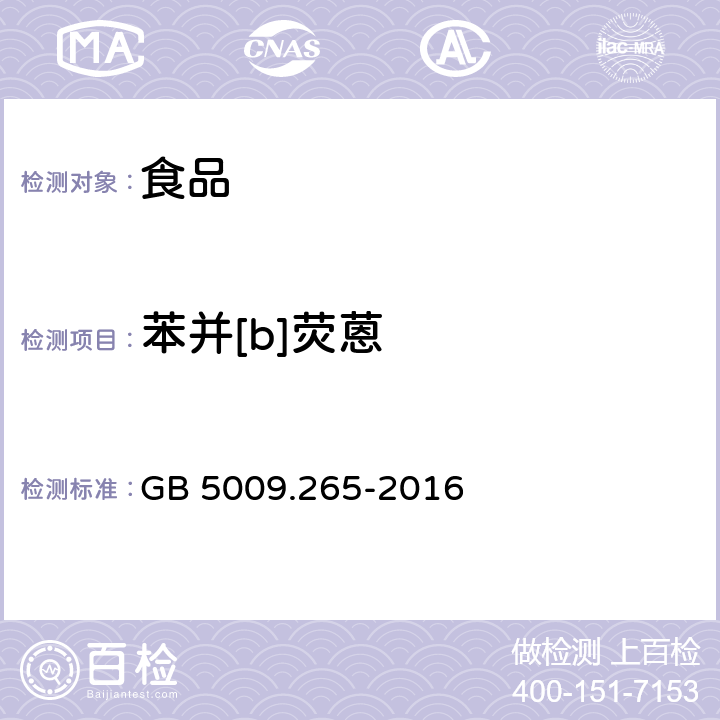 苯并[b]荧蒽 食品安全国家标准 食品中多环芳烃的测定 GB 5009.265-2016