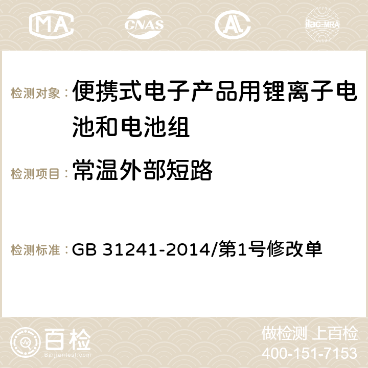 常温外部短路 便携式电子产品用锂离子电池和电池组 安全要求 GB 31241-2014/第1号修改单 6.1