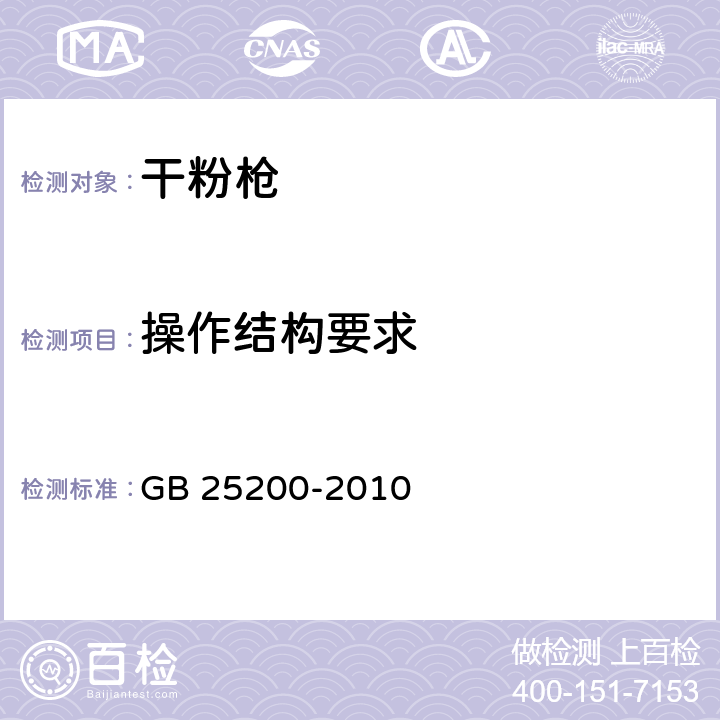 操作结构要求 《干粉枪》 GB 25200-2010 6.9