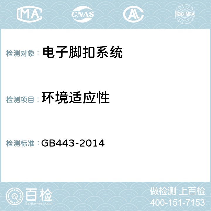 环境适应性 电子脚扣系统 GB443-2014 5.10