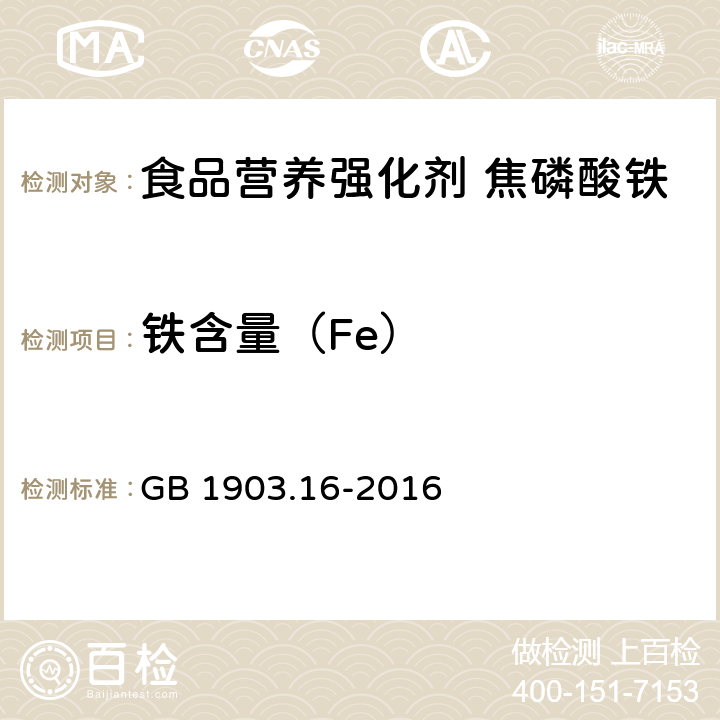 铁含量（Fe） 食品安全国家标准 食品营养强化剂 焦磷酸铁 GB 1903.16-2016 附录A.4