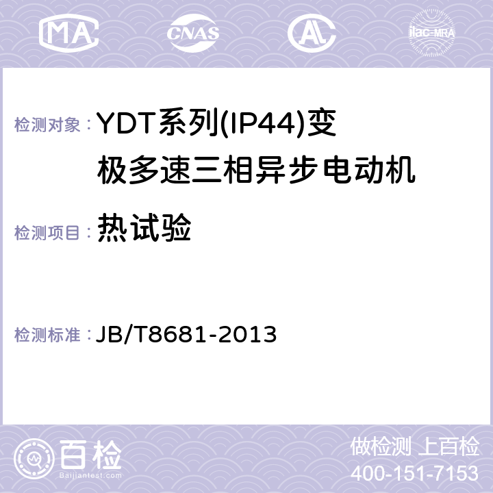 热试验 YDT系列(IP44)变极多速三相异步电动机技术条件(机座号80～315) JB/T8681-2013 4.11