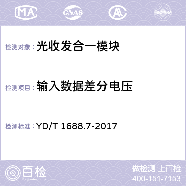 输入数据差分电压 xPON 光收发合一模块技术条件 第7部分：内置MAC功能的光网络单元（ONU）光收发合一模块 YD/T 1688.7-2017 5.8