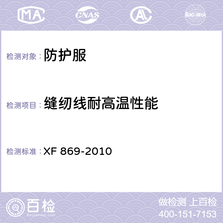 缝纫线耐高温性能 《消防员灭火防护头套》 XF 869-2010 7.11