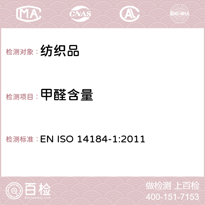 甲醛含量 纺织品-甲醛的测定-第1部分：游离和水解的甲醛（水萃取法） EN ISO 14184-1:2011