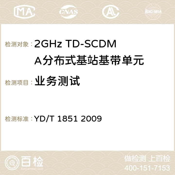业务测试 《2GHz TD-SCDMA无线接入网设备中基带单元设备技术要求》 YD/T 1851 2009 6