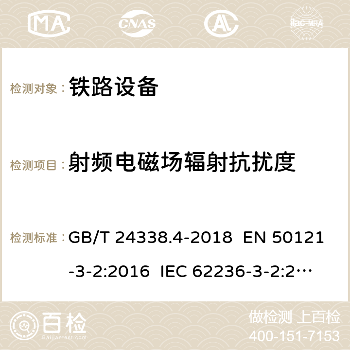 射频电磁场辐射抗扰度 轨道交通 电磁兼容 第3-2部分：机车车辆 设备 GB/T 24338.4-2018 EN 50121-3-2:2016 IEC 62236-3-2:2018 章节8