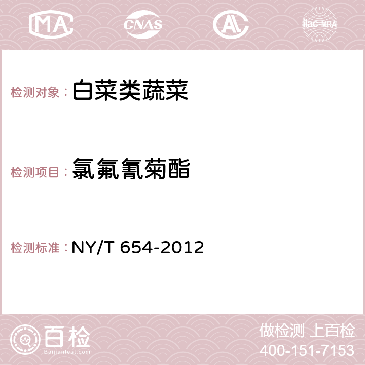 氯氟氰菊酯 绿色食品 白菜类蔬菜 NY/T 654-2012 附录A.1(NY/T 761-2008)