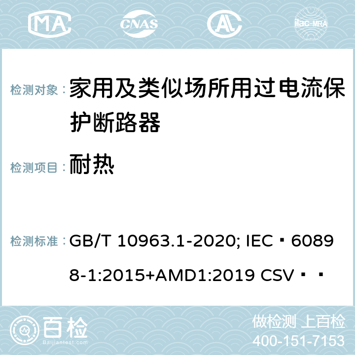 耐热 电气附件 家用及类似场所用过电流保护断路器 第1部分：用于交流的断路器 GB/T 10963.1-2020; IEC 60898-1:2015+AMD1:2019 CSV   9.14