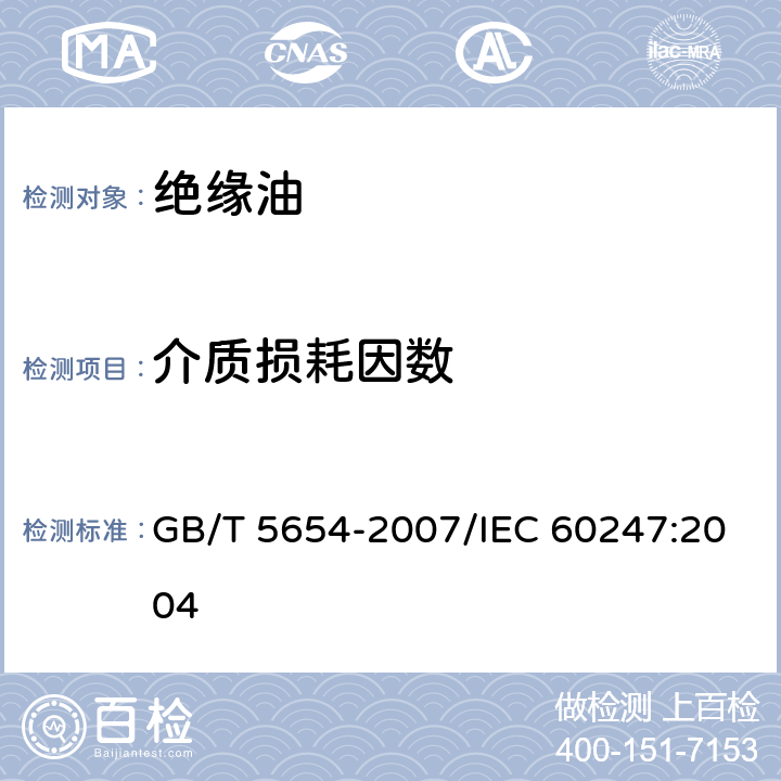 介质损耗因数 液体绝缘材料 相对电容率、介质损耗因数和直流电阻率的测量 GB/T 5654-2007/IEC 60247:2004 12