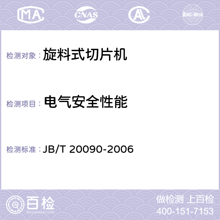 电气安全性能 旋料式切片机 JB/T 20090-2006 5.5.4