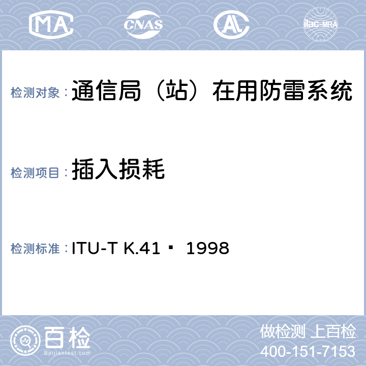 插入损耗 电信中心内部接口对浪涌电压的耐受性要求 ITU-T K.41  1998 6.4.1