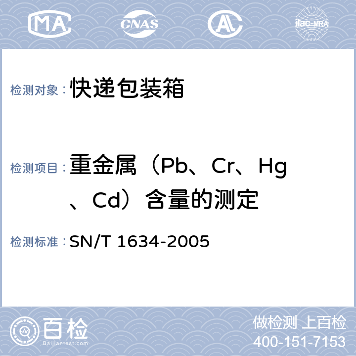重金属（Pb、Cr、Hg、Cd）含量的测定 《瓦楞纸板中镉、铬、铅、汞的测定》 SN/T 1634-2005