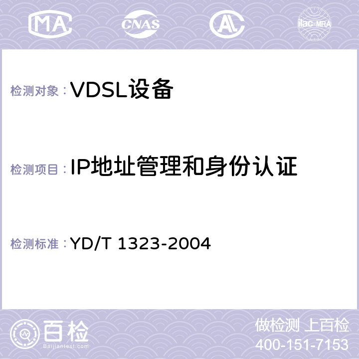 IP地址管理和身份认证 接入网技术要求—不对称数字用户线(ADSL) YD/T 1323-2004 9.4.1.2
