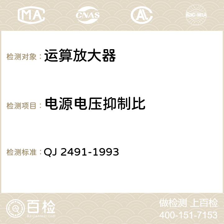 电源电压抑制比 QJ 2491-19 半导体集成电路运算（电压）放大器测试方法的基本原理 93