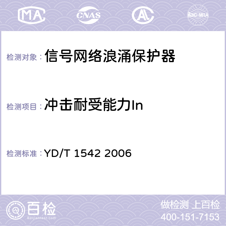 冲击耐受能力In 信号网络浪涌保护器(SPD)技术要求和测试方法 YD/T 1542 2006 6.3.4