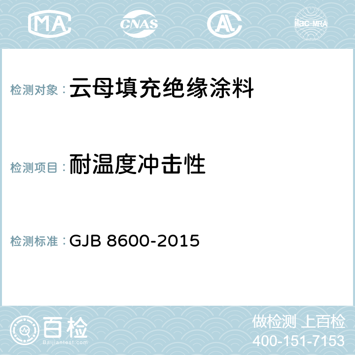 耐温度冲击性 《云母填充绝缘涂料规范》 GJB 8600-2015 （4.7.13）