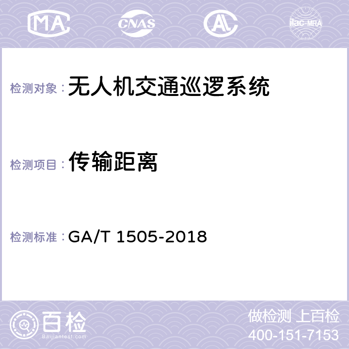 传输距离 基于无人驾驶航空器的道路交通巡逻系统通用技术条件 GA/T 1505-2018 6.3.3.2.2