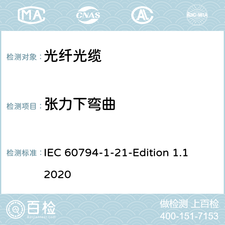 张力下弯曲 光缆-第1-21部分：总规范-基本光缆试验方法-机械性能试验方法 IEC 60794-1-21-Edition 1.1 2020 22