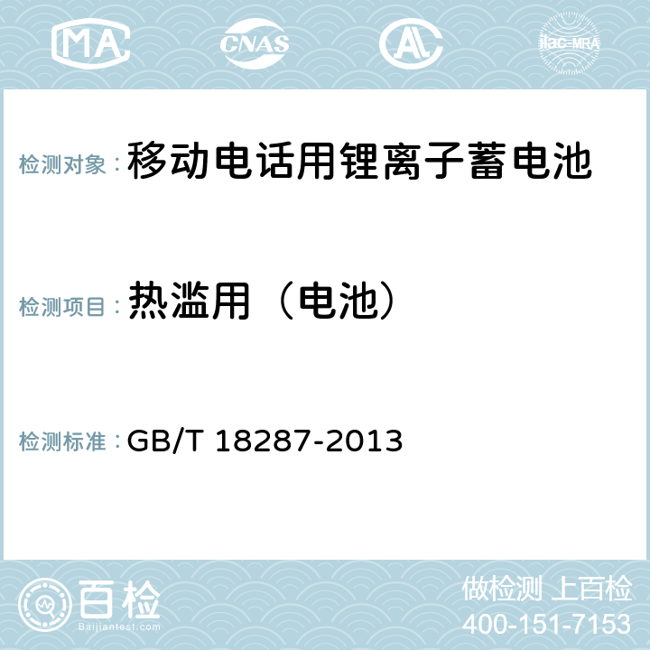 热滥用（电池） 移动电话用锂离子蓄电池和蓄电池组总规范 GB/T 18287-2013 5.3.5.3