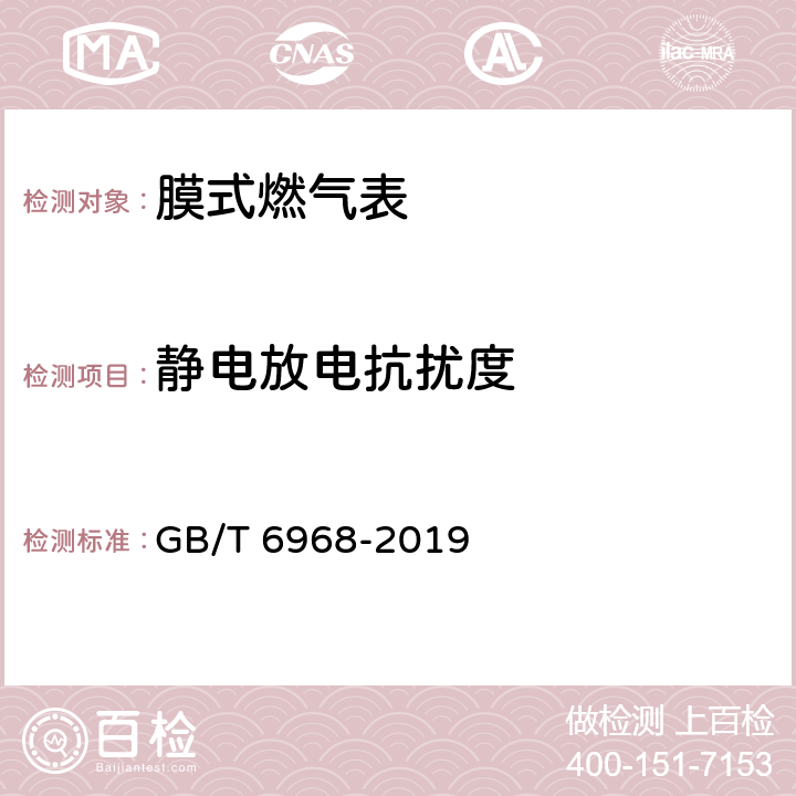 静电放电抗扰度 膜式燃气表 GB/T 6968-2019 C.3.4.2