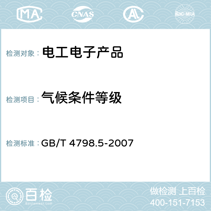 气候条件等级 GB/T 4798.5-2007 电工电子产品应用环境条件 第5部分:地面车辆使用