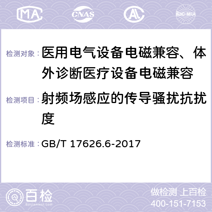 射频场感应的传导骚扰抗扰度 电磁兼容 试验和测量技术 射频场感应的传导骚扰抗扰度 GB/T 17626.6-2017